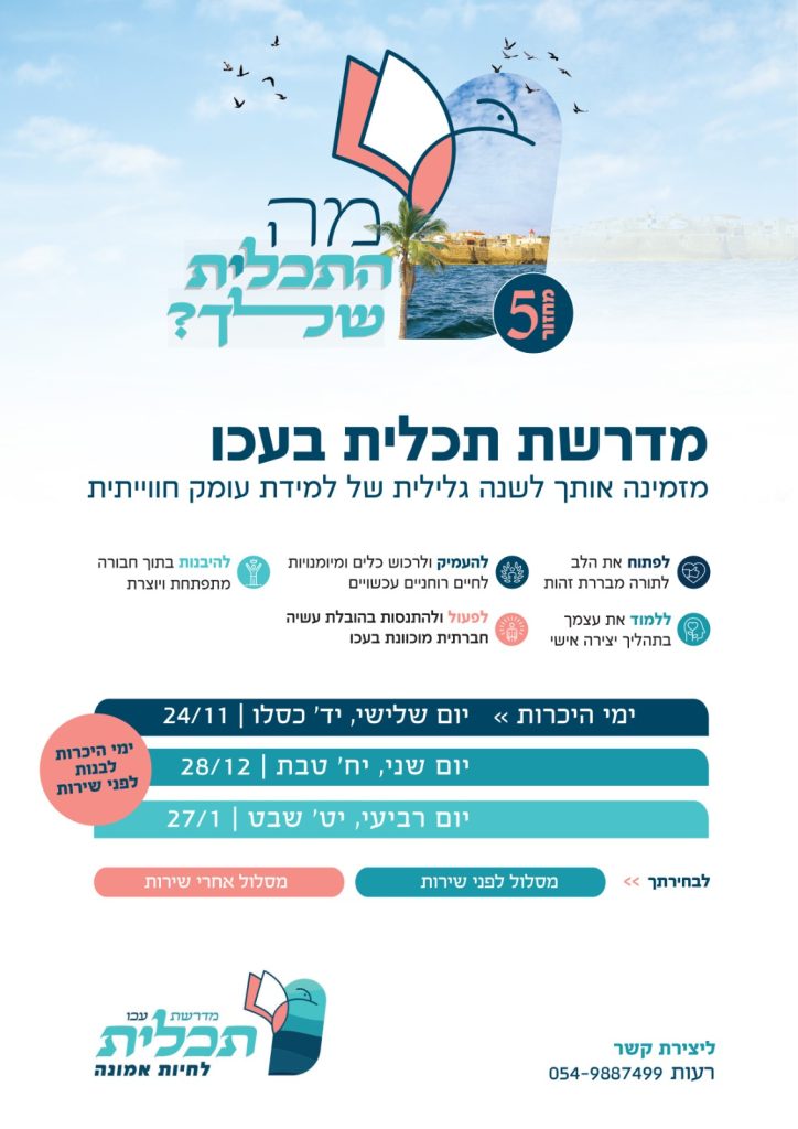 מדרשת תכלית עכו